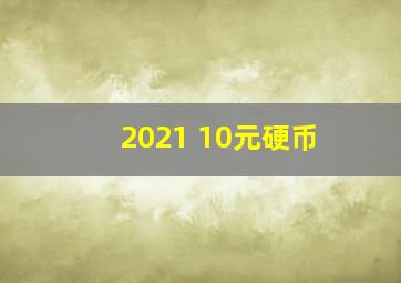 2021 10元硬币